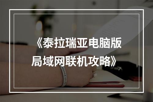 《泰拉瑞亚电脑版局域网联机攻略》