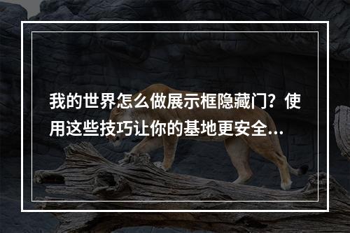 我的世界怎么做展示框隐藏门？使用这些技巧让你的基地更安全！