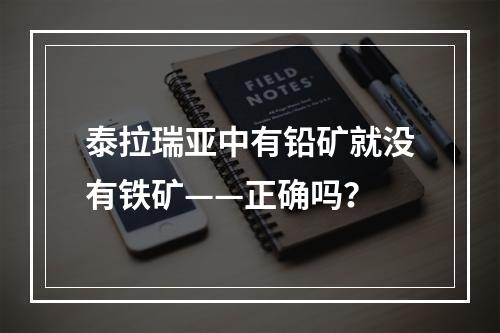 泰拉瑞亚中有铅矿就没有铁矿——正确吗？