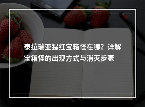 泰拉瑞亚猩红宝箱怪在哪？详解宝箱怪的出现方式与消灭步骤