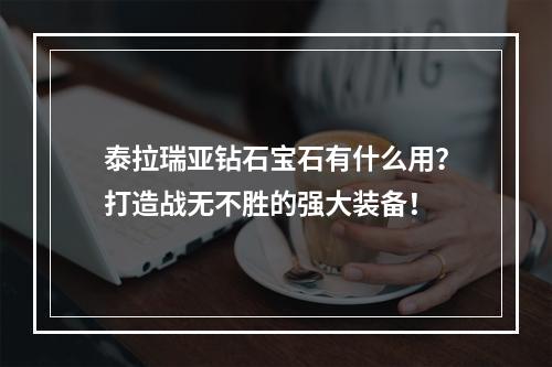 泰拉瑞亚钻石宝石有什么用？打造战无不胜的强大装备！