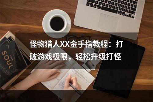 怪物猎人XX金手指教程：打破游戏极限，轻松升级打怪