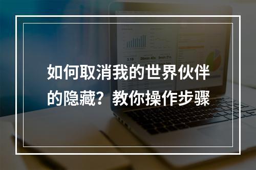 如何取消我的世界伙伴的隐藏？教你操作步骤