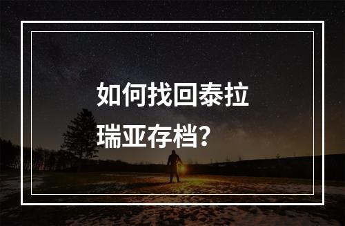 如何找回泰拉瑞亚存档？