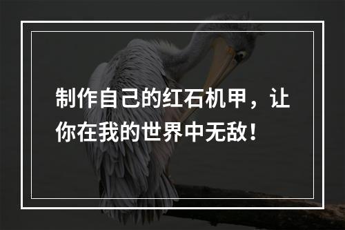 制作自己的红石机甲，让你在我的世界中无敌！