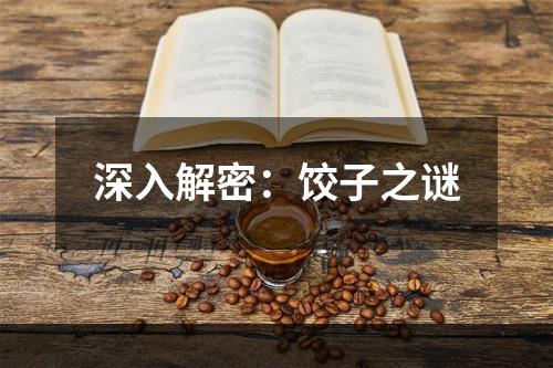 深入解密：饺子之谜