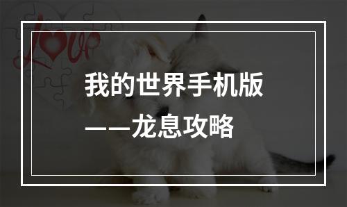 我的世界手机版——龙息攻略