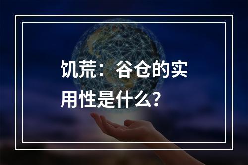 饥荒：谷仓的实用性是什么？