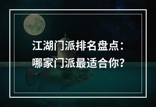 江湖门派排名盘点：哪家门派最适合你？