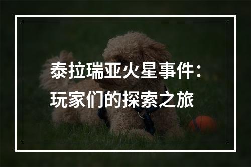 泰拉瑞亚火星事件：玩家们的探索之旅