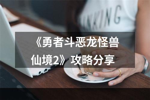 《勇者斗恶龙怪兽仙境2》攻略分享