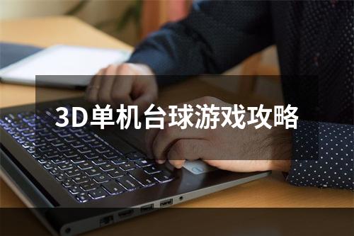 3D单机台球游戏攻略