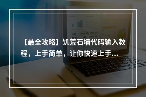 【最全攻略】饥荒石墙代码输入教程，上手简单，让你快速上手！