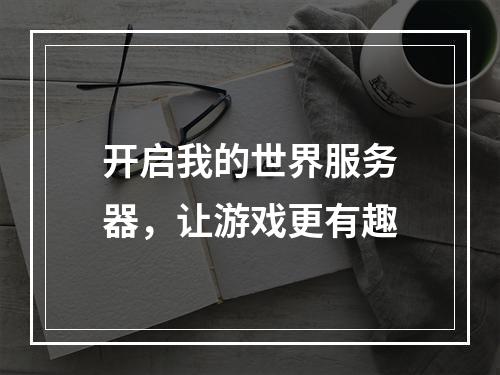 开启我的世界服务器，让游戏更有趣