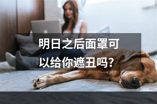 明日之后面罩可以给你遮丑吗？