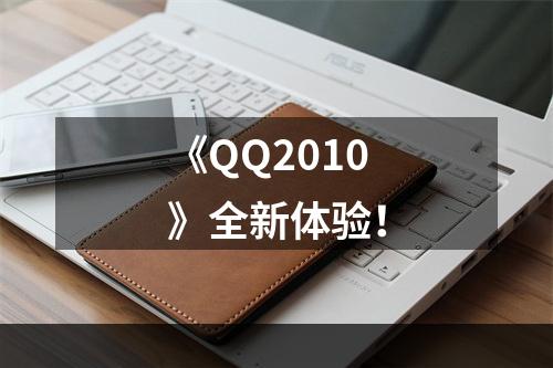 《QQ2010》全新体验！