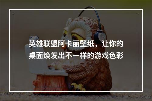 英雄联盟阿卡丽壁纸，让你的桌面焕发出不一样的游戏色彩