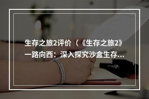 生存之旅2评价（《生存之旅2》一路向西：深入探究沙盒生存之旅）