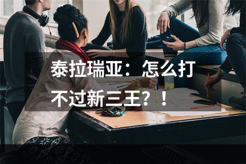 泰拉瑞亚：怎么打不过新三王？！