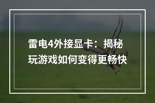 雷电4外接显卡：揭秘玩游戏如何变得更畅快