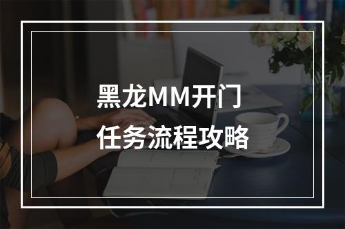 黑龙MM开门任务流程攻略