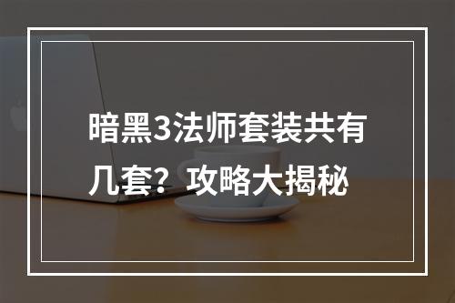 暗黑3法师套装共有几套？攻略大揭秘