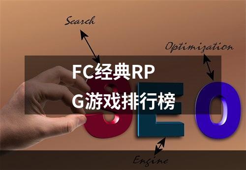 FC经典RPG游戏排行榜