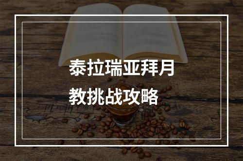 泰拉瑞亚拜月教挑战攻略