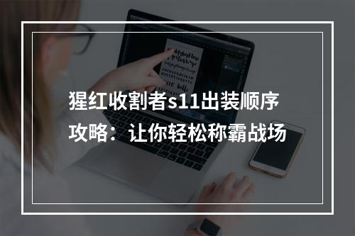 猩红收割者s11出装顺序攻略：让你轻松称霸战场