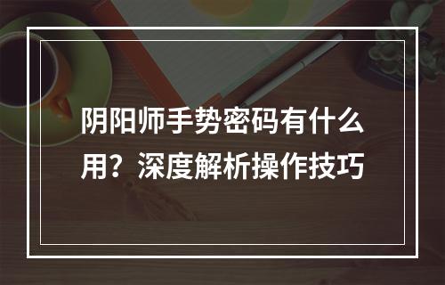 阴阳师手势密码有什么用？深度解析操作技巧