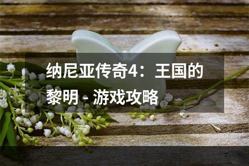 纳尼亚传奇4：王国的黎明 - 游戏攻略