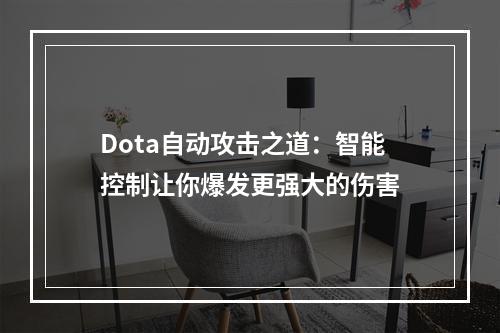 Dota自动攻击之道：智能控制让你爆发更强大的伤害