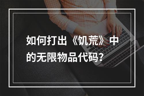 如何打出《饥荒》中的无限物品代码？