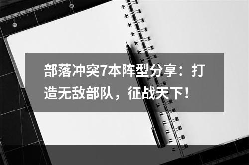 部落冲突7本阵型分享：打造无敌部队，征战天下！