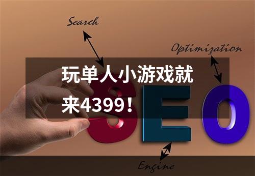 玩单人小游戏就来4399！