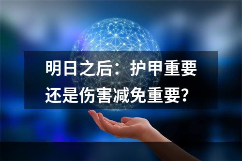 明日之后：护甲重要还是伤害减免重要？