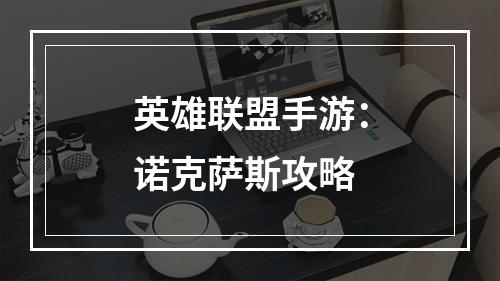 英雄联盟手游：诺克萨斯攻略