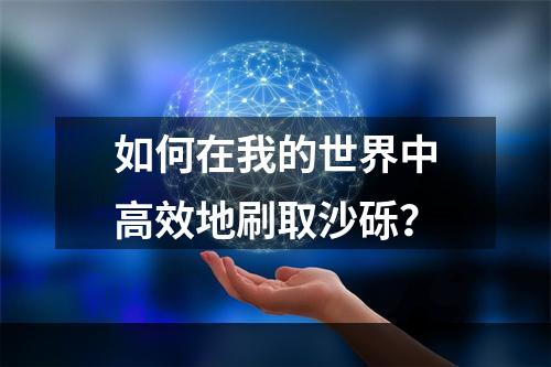 如何在我的世界中高效地刷取沙砾？