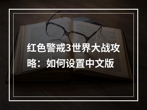 红色警戒3世界大战攻略：如何设置中文版