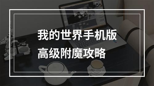 我的世界手机版高级附魔攻略