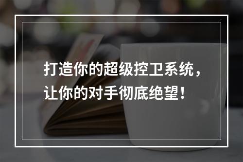 打造你的超级控卫系统，让你的对手彻底绝望！