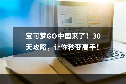 宝可梦GO中国来了！30天攻略，让你秒变高手！