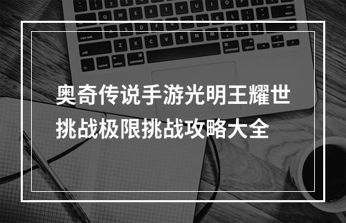 奥奇传说手游光明王耀世挑战极限挑战攻略大全