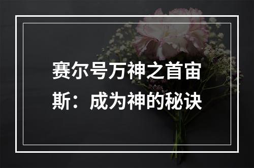 赛尔号万神之首宙斯：成为神的秘诀