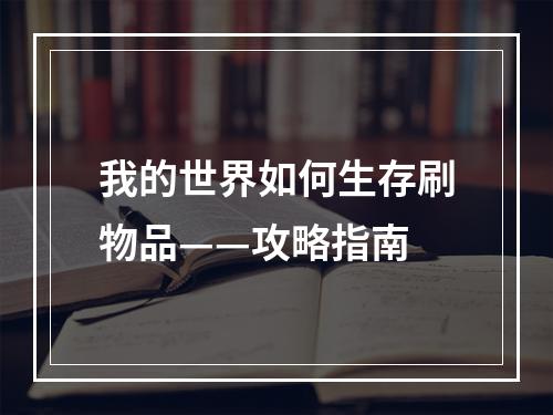 我的世界如何生存刷物品——攻略指南