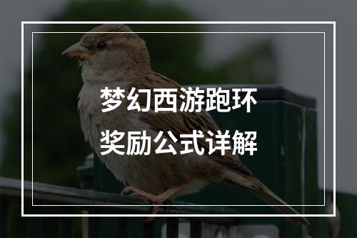 梦幻西游跑环奖励公式详解