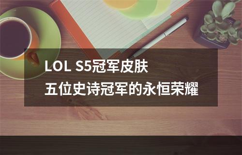 LOL S5冠军皮肤 五位史诗冠军的永恒荣耀