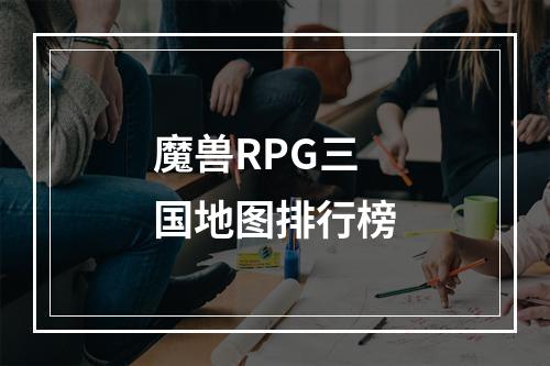 魔兽RPG三国地图排行榜