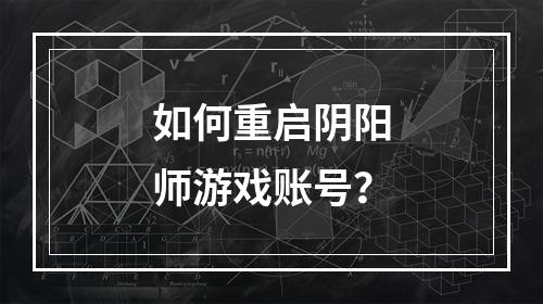 如何重启阴阳师游戏账号？