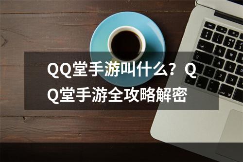 QQ堂手游叫什么？QQ堂手游全攻略解密